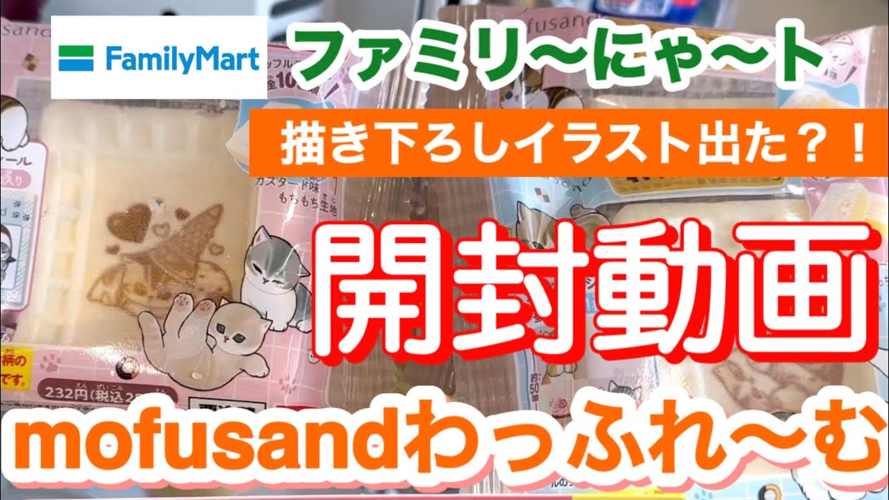 【ファミマ】mofusandわっふれ〜む5個開封！描き下ろしイラストは出た？全12種コンプへの道