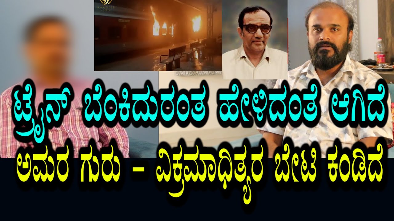 ರಾಜು ರವರು ಹೇಳಿದಂತೆ ಟ್ರೈನ್ ಬೆಂಕಿ ದುರಂತ ಆಗಿದೆ | ಅಮರ ಗುರುಗಳು ವಿಕ್ರಮಾದಿತ್ಯರನ್ನು ಭೇಟಿ ಮಾಡಲು ಬರ್ತಿದ್ದಾರೆ
