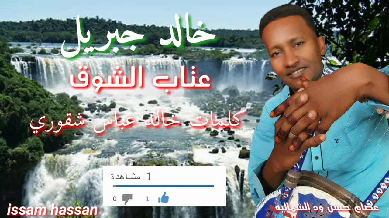 خالد جبريل/  عتاب الشوق / كلمات خالد عباس شقوري