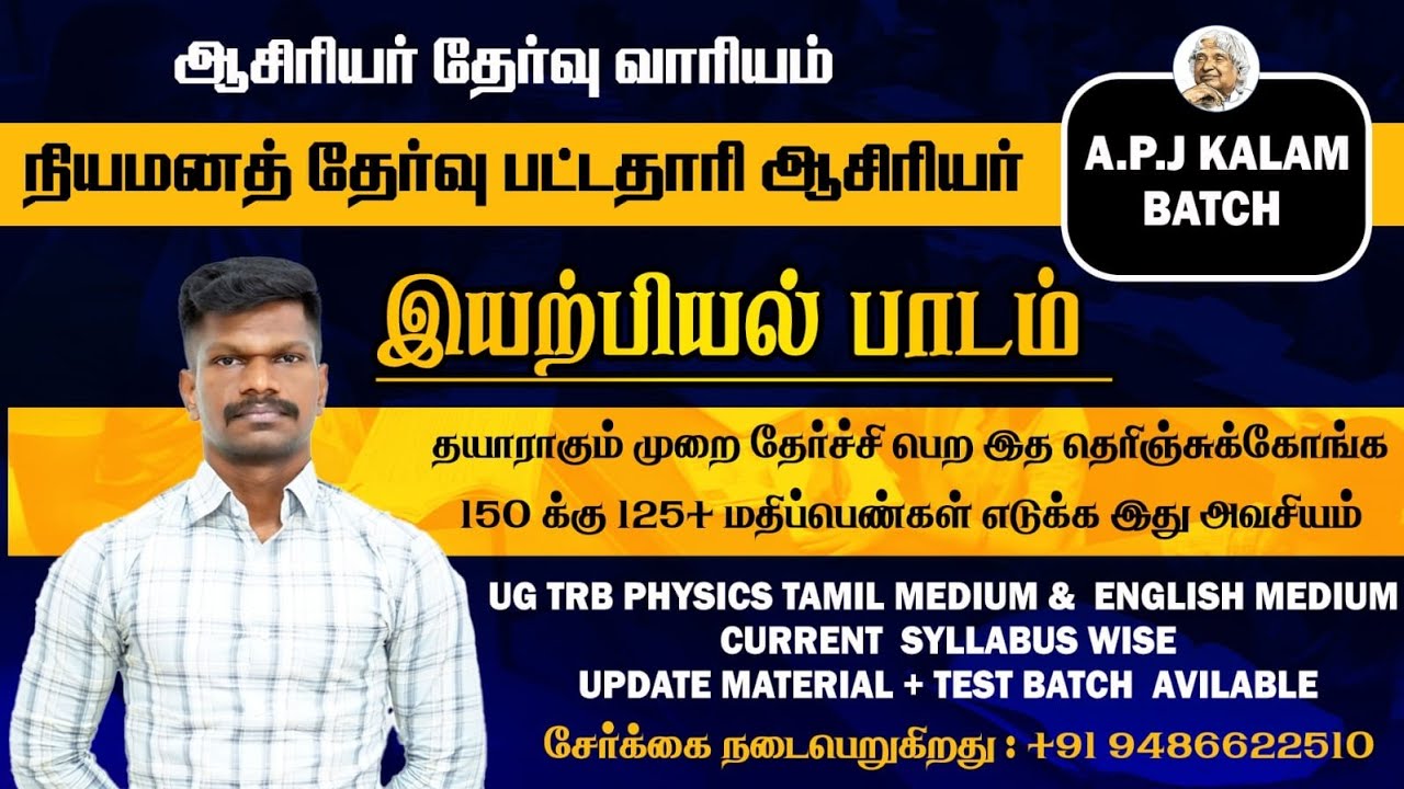 🔴 TRB #BRTE UG TRB BT Assistant நியமனத் தேர்வு இயற்பியல் பாடம் ஆசிரியர்கள் கவனத்திற்கு ✌️