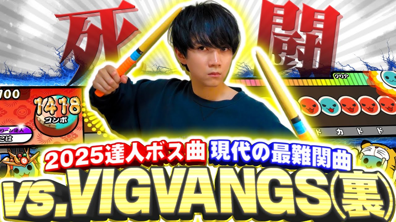 vs.VIGVANGS(裏) 全良してみた【太鼓の達人ニジイロVer.】
