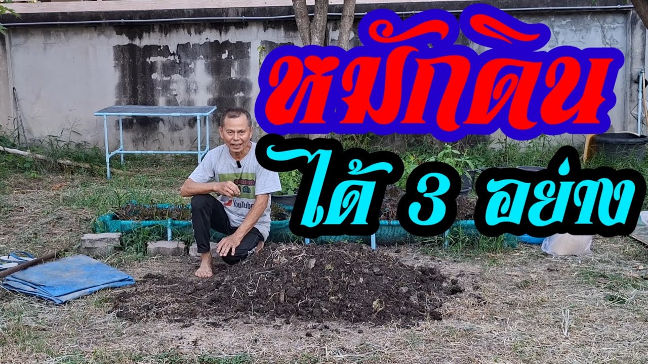 หมักดิน แค่1ครั้งได้3อย่าง