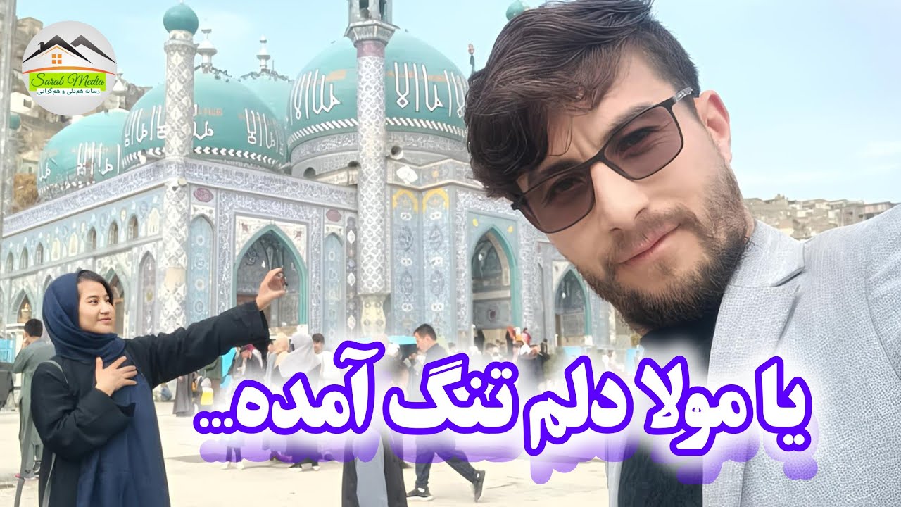 حال و هوای سخی عجب دلنشین است. آیا شما هم وقتی دل تان می‌گیرد سخی می‌روید؟ ‎‏‪⁨@SarabMedia1⁩‬‏  