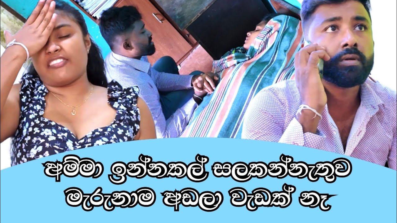 අම්මා මැරුනම බොරුවට අඩලා වැඩක් නෑ🥹 ඉන්නකල් සලකන්නේ නැතිව#lifestory  #story #lifelessons #srilanka 