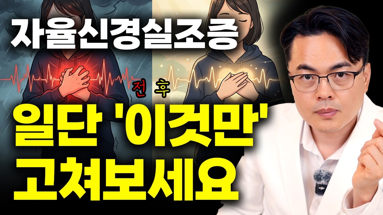 혈액과 진액을 채워서 자율신경실조증을 고친 사람들이 이야기합니다. 이것만 해결해라.