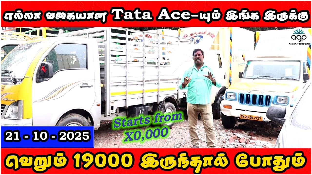 வெறும் 19000 இருந்தால் போதும் | எல்லா வகையான Tata-Ace-யும் இங்க இருக்கு | Amman Cars