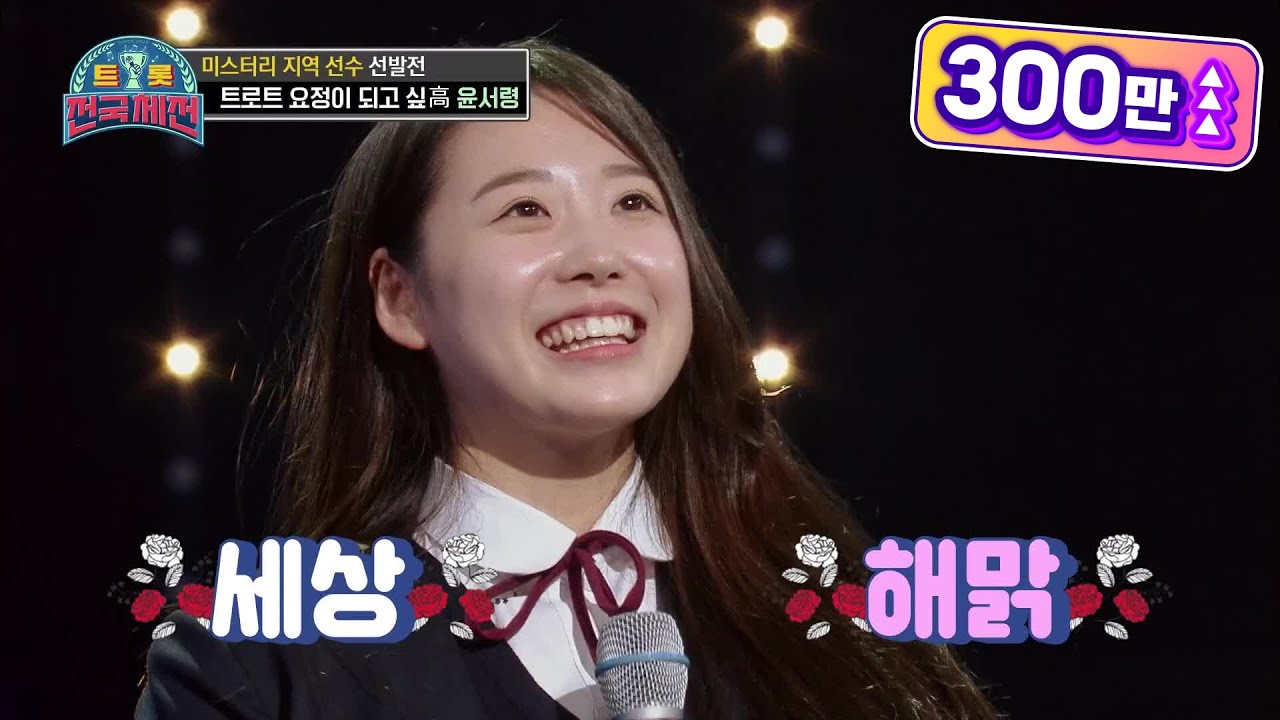 ‘낭랑 18세’ 두두 등장~ 트로트 요정을 꿈꾸는 소녀♥ 윤서령 - 얄미운 사람 [트롯전국체전] | KBS 201205 방송