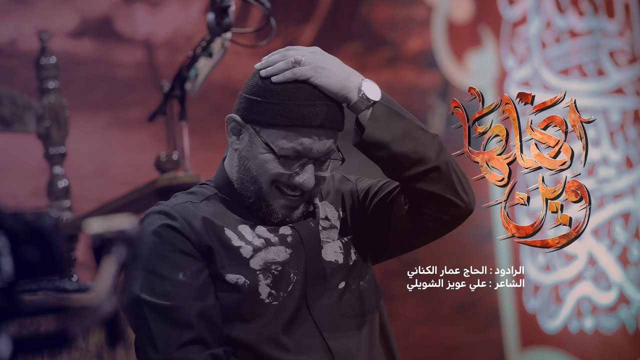 وين أهلها | الملا عمار الكناني - هيئة الزهراء - الكوفة العلوية - محرم 1446 هـ - 2024 م