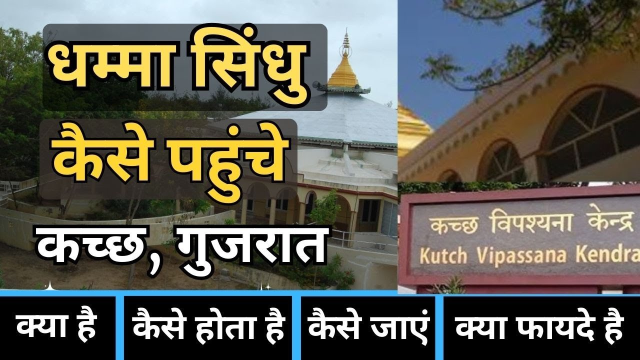 धम्मा सिंधु, मंदवी, कच्छ, गुजरात | How to Reach Dhamma Sindhu Vipassana | Kutch Vipassana Center