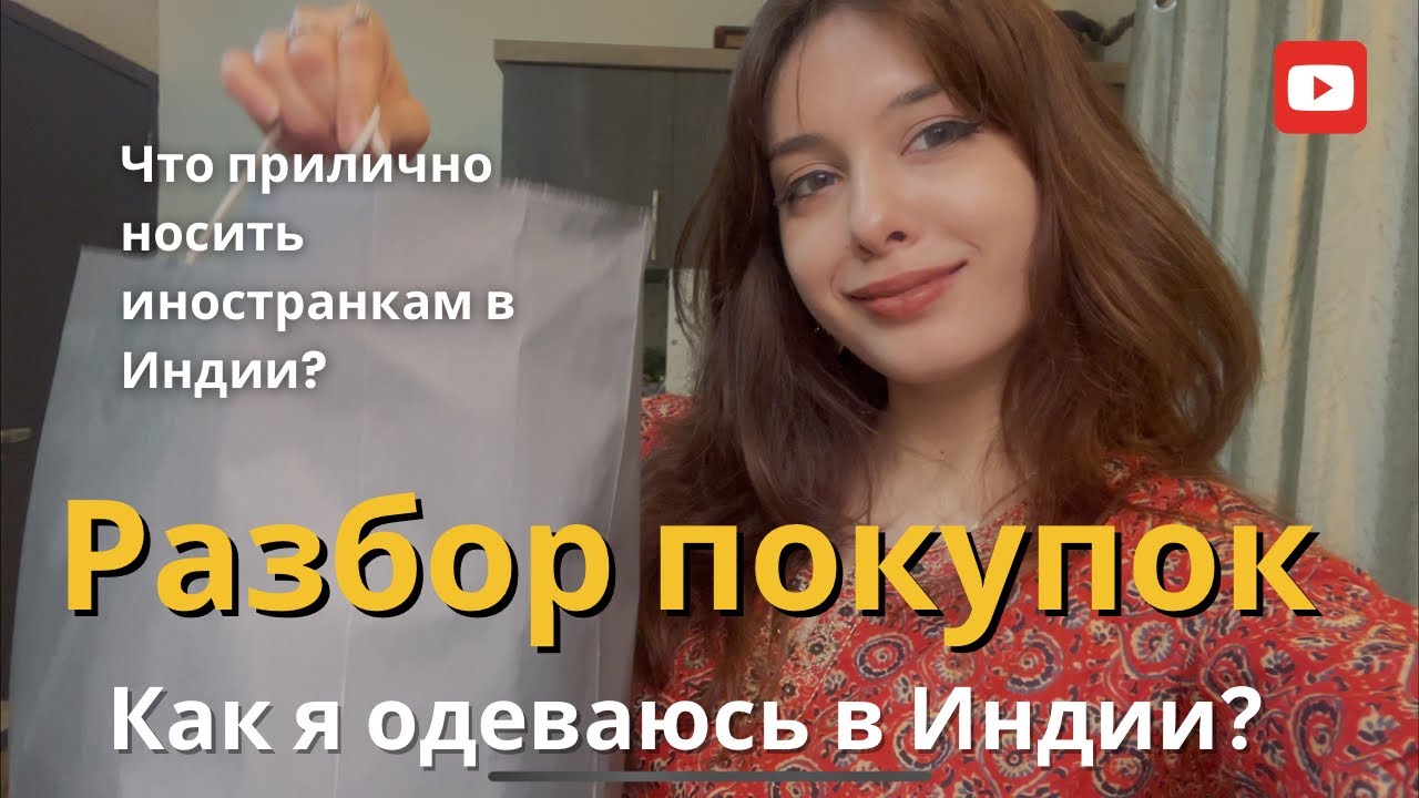Что я ношу в Индии😳Разбор  ПОКУПОК и ЦЕНЫ В ИНДИИ| Прилично или нет..