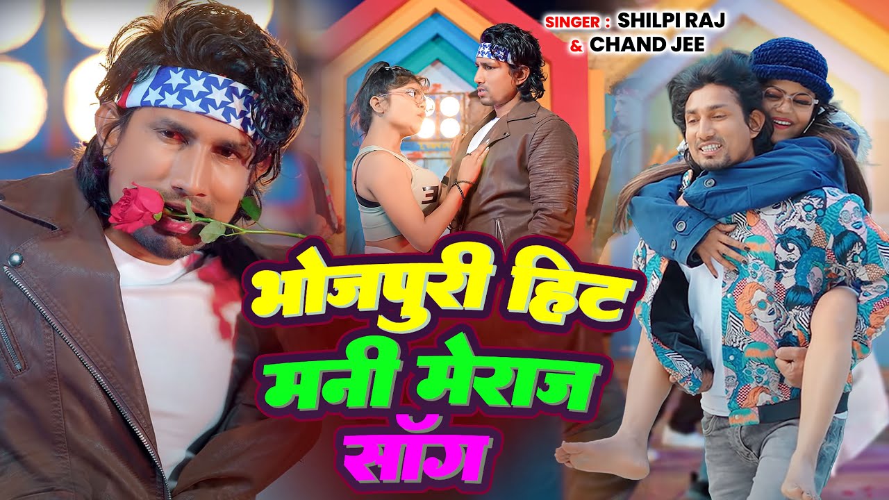 #Mani_Meraj #Viral Video Song - भोजपुरी हिट मनी मेराज गाना  - Spacial Top Bhojpuri - #New_Bhojpuri