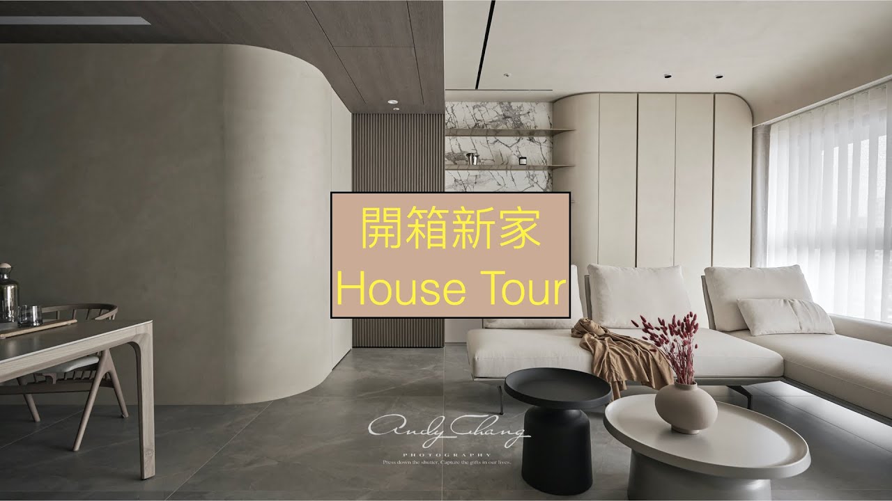 【開箱系列】開箱新家終於來了!!!30坪兩房兩廳的house tour~#弧形 #奶茶裸色 #yolo了啦 #瘦子說裝潢本來就是要爆預算啊