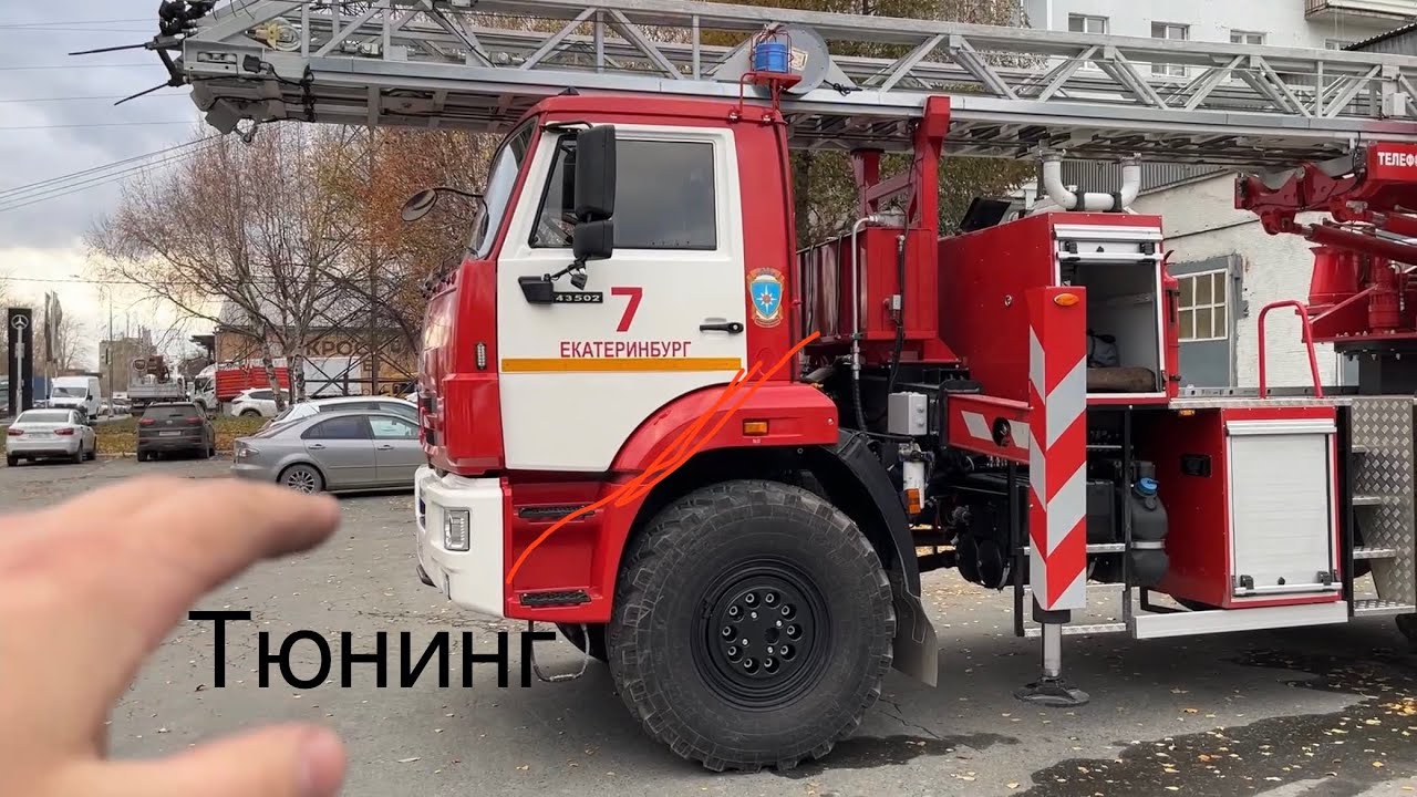 Тюнинг пожарной машины. Каким он может быть!
