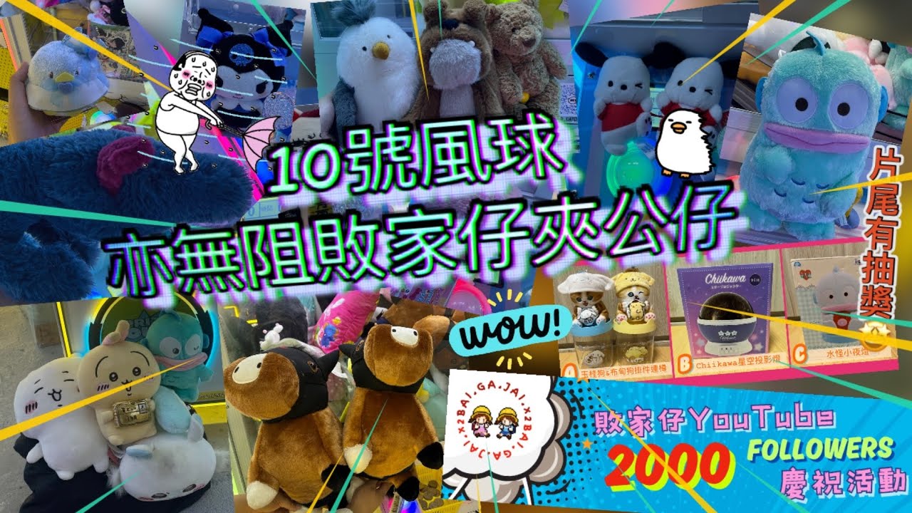 【🌀10號風球都要夾公仔⛈️】兩個敗家仔 • 瘋狂夾公仔 香港夾公仔 夾公仔 夾娃娃 台式機 Claw Machine 一番賞 Jellycat Labubu Chiikawa Sanrio 