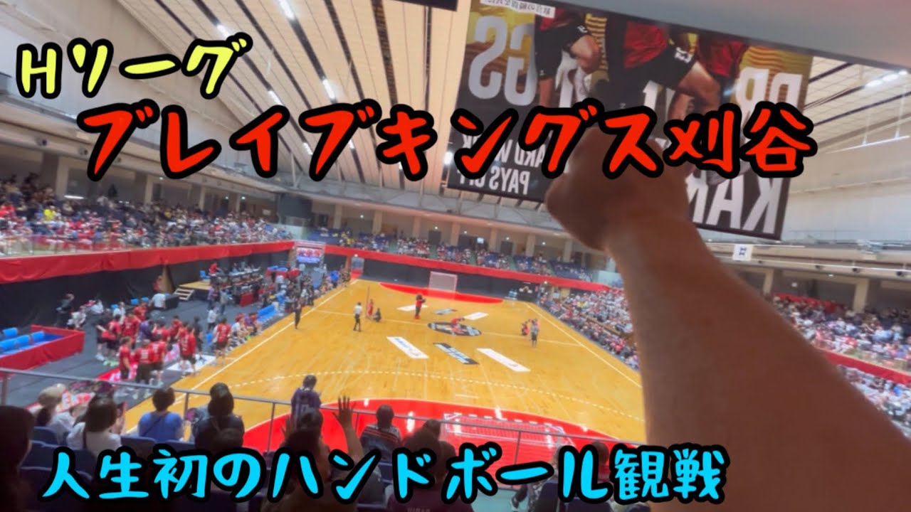 【ブレイブキングス刈谷】Hリーグ、人生初のハンドボール観戦！