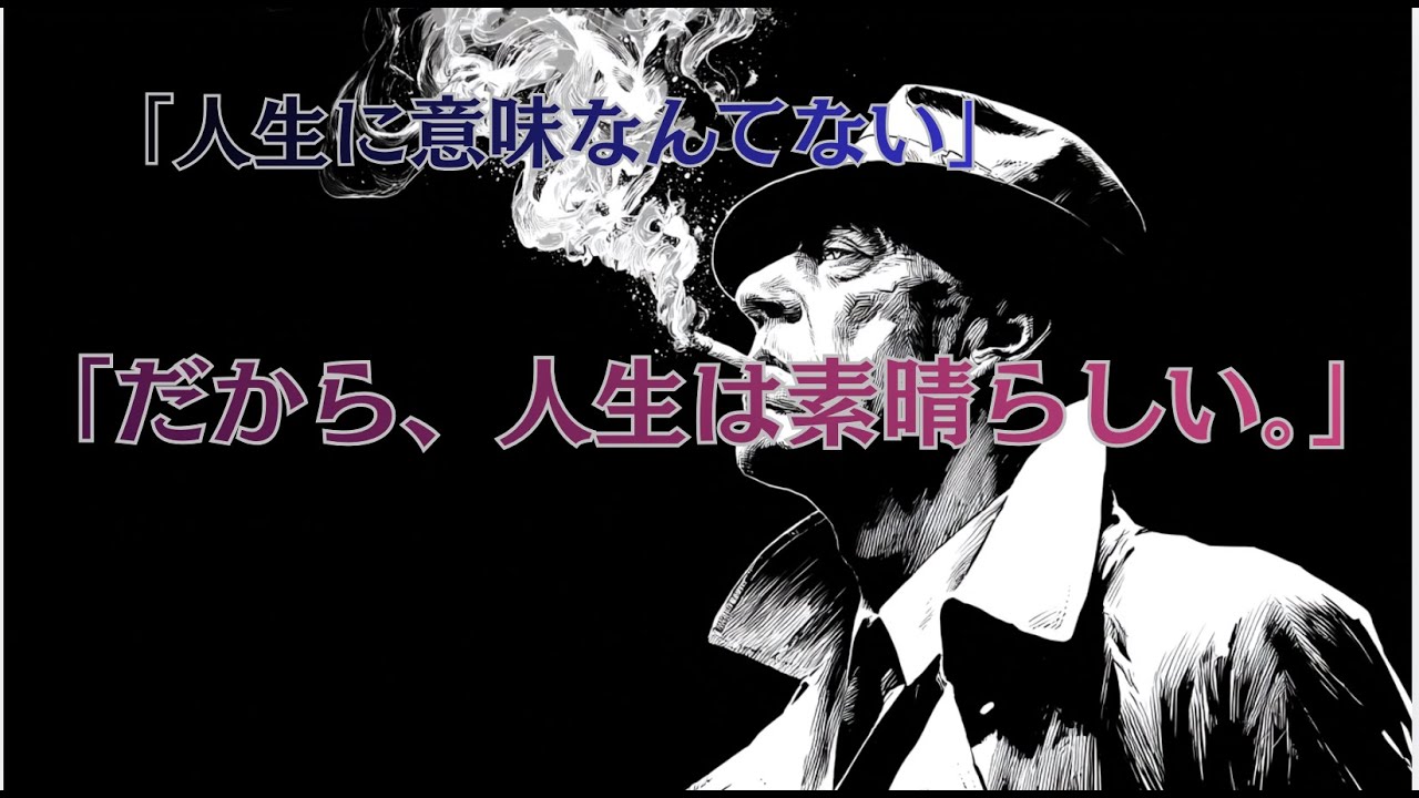 【閲覧注意】人生に意味はない。それでも「幸福」になる唯一の方法。｜カミュ『シーシュポスの神話』