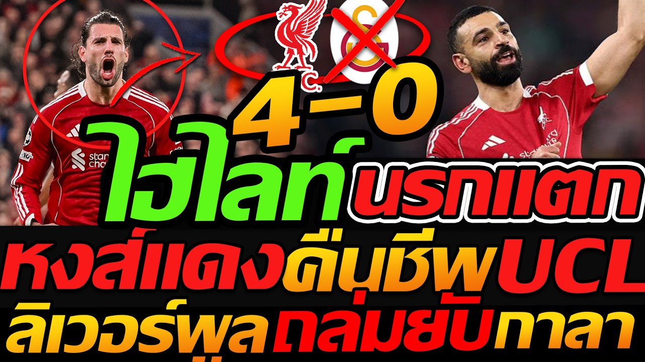 ไฮไลท์ UCL ลิเวอร์พูล คืนชีพถล่ม 4-0 กาลาตาซาลาย ฟุตบอล ยูฟ่าแชมเปี้ยนส์ลีก - แตงโมลง ปิยะพงษ์ยิง