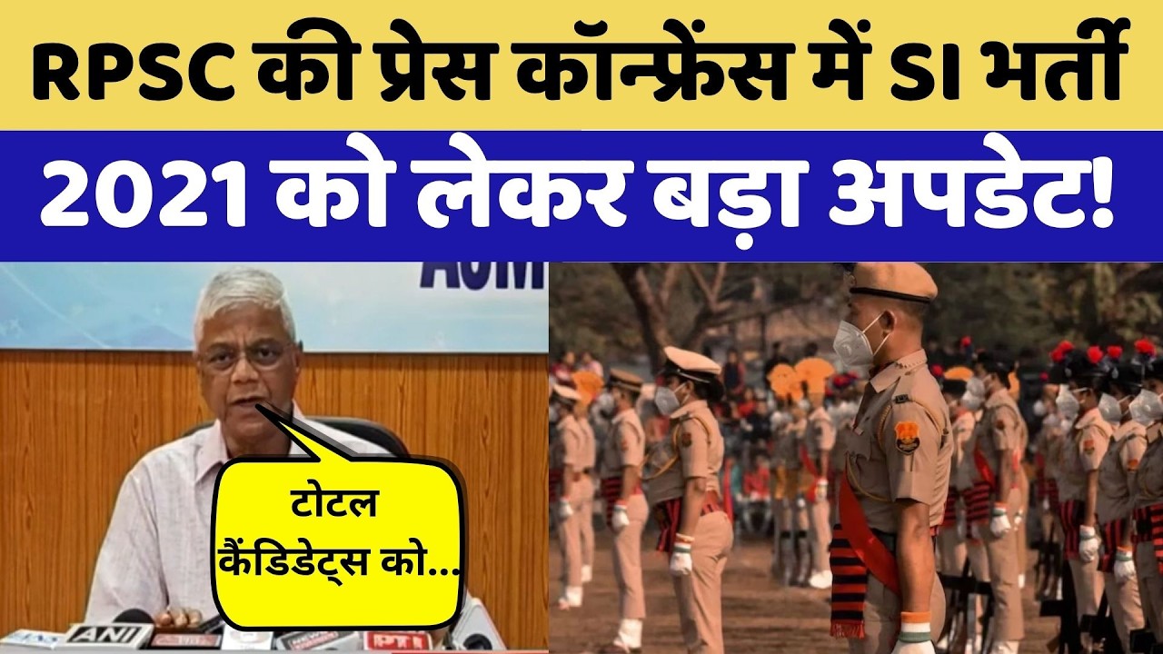 SI Bharti 2021: RPSC की बड़ी Press Conference। Exam News | Paper Leak | Top News | SI Re Exam
