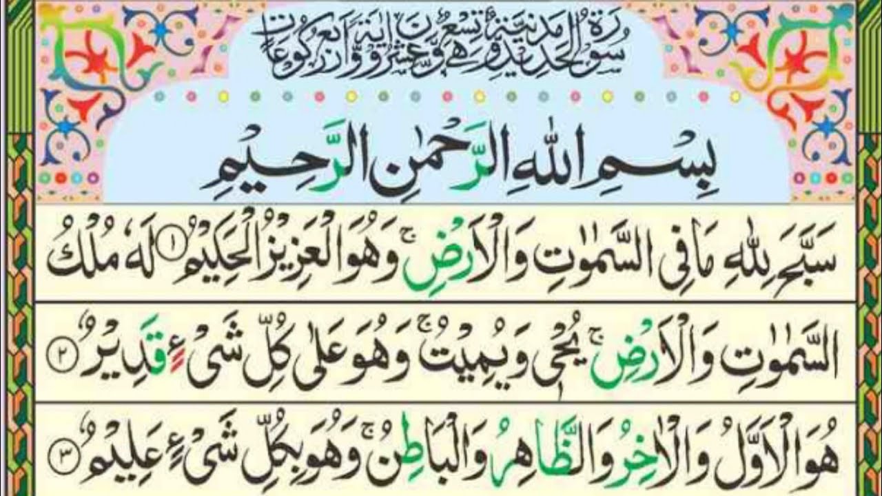 Surah Al Hadeed ayat no 01 to 10[Surah Qamar Recitation with HD Arabic Text] Pani Patti Voice