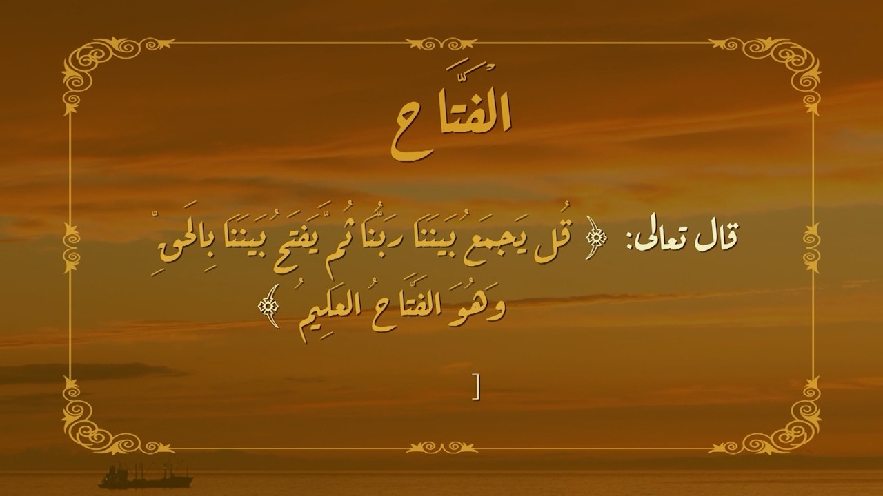أسماء الله الحسنى.. الحلقة السادسة