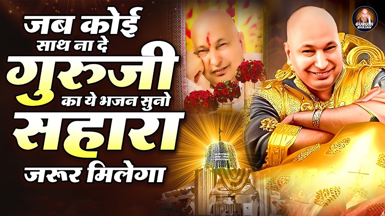 जब कोई साथ ना दे गुरुजी का ये भजन सुनो सहारा जरूर मिलेगा~ Guruji Satsang Bhajan ~ Guruji Bhajan 2026