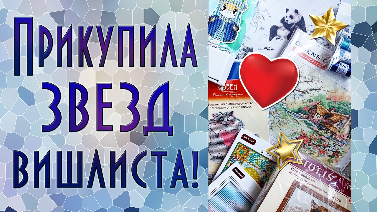 Покупки из вишлиста, зима 2025-2026 | Вышивка крестиком