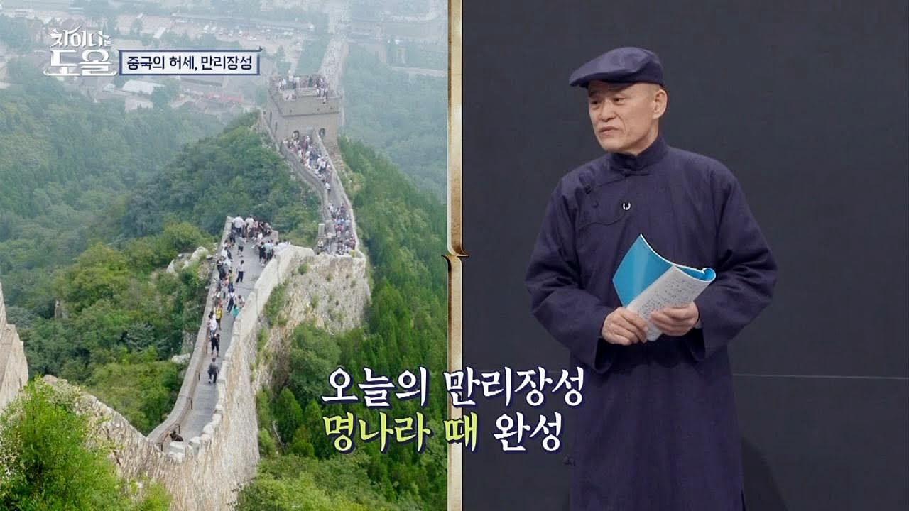 만리장성은 진시황이 쌓은 게 아니다!? 진실은 무엇? 차이나는 도올 5회