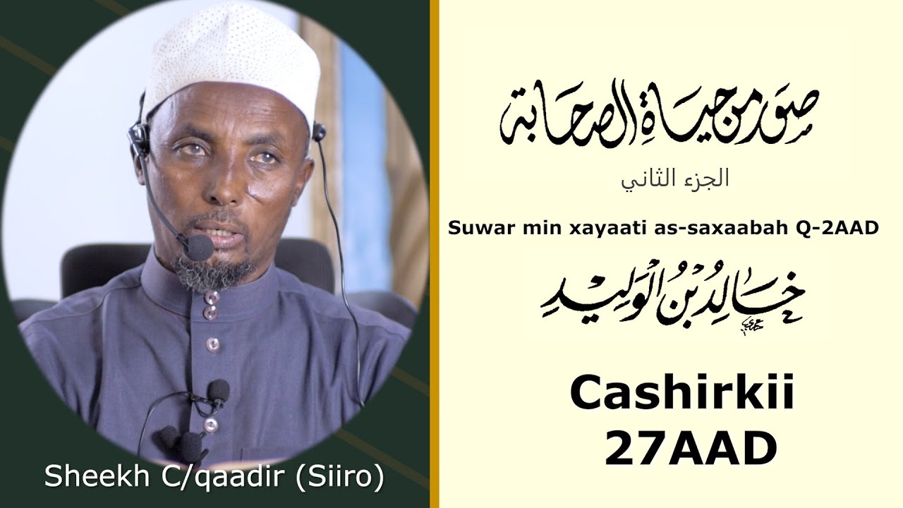 KHAALID IBNU AL-WALIID Suwar min xayaati as-saxaabah C-27 | Sh. C/qaadir Siiro | hanguul