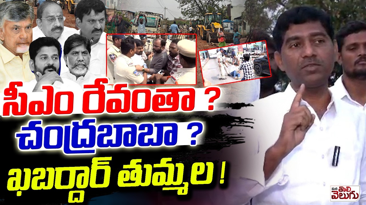 సీఎం రేవంతా ? చంద్రబాబా ? ఖబడ్దార్ తుమ్మల ! Prasad blue india party | Journalist Arrest