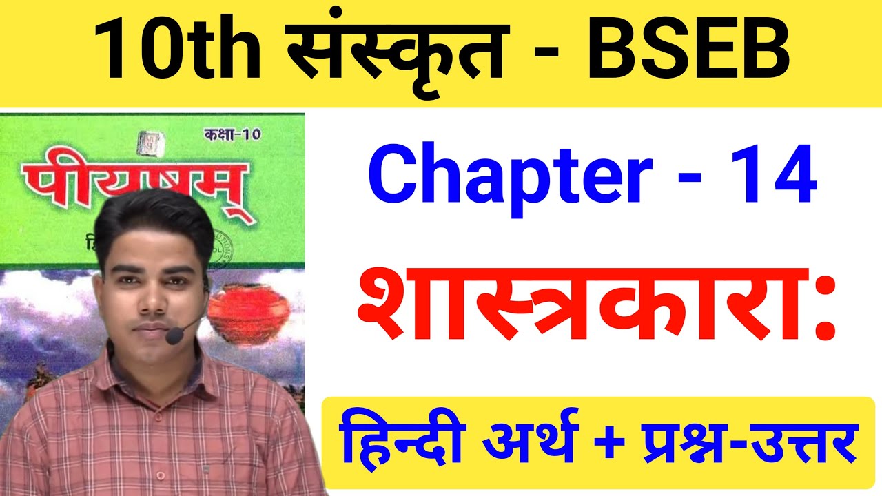 शास्त्र कारा: | Sanskrit class 10 chapter 14 bihar baord | Class 10 sanskrit chapter 14 bihar board