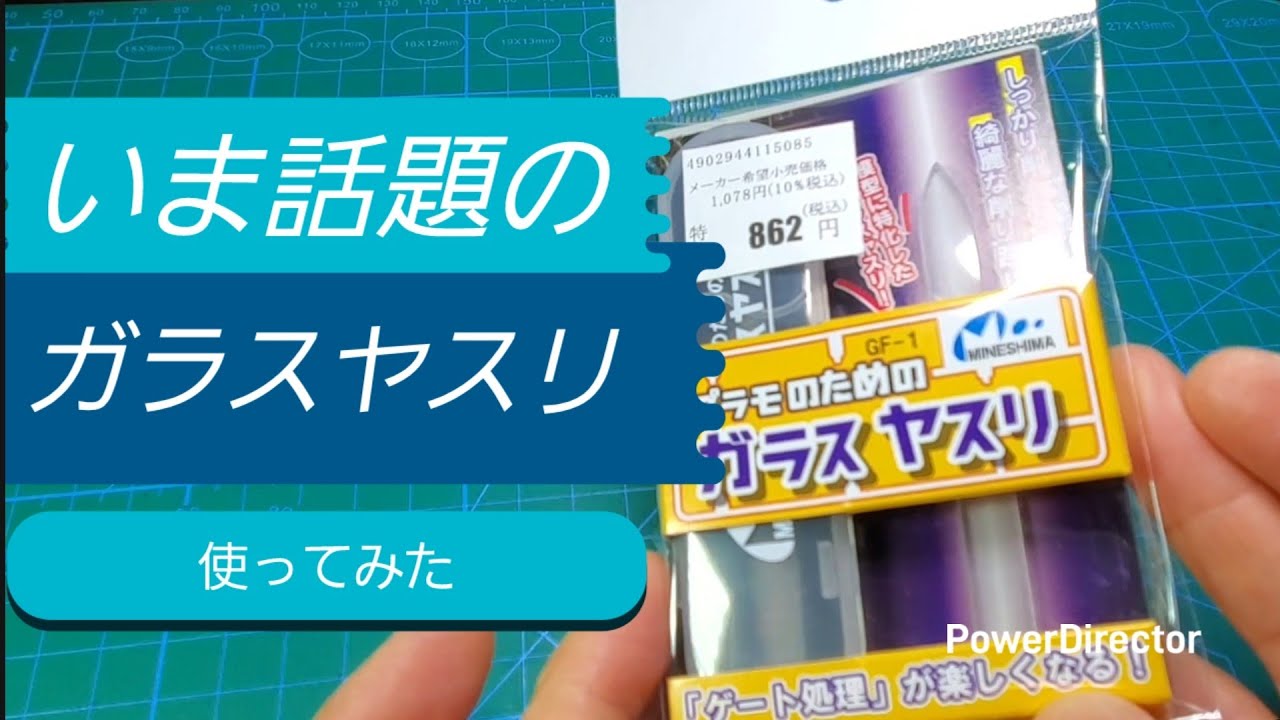 話題のガラスヤスリ家電量販店でラス1見つけて買ってきたからレビューします