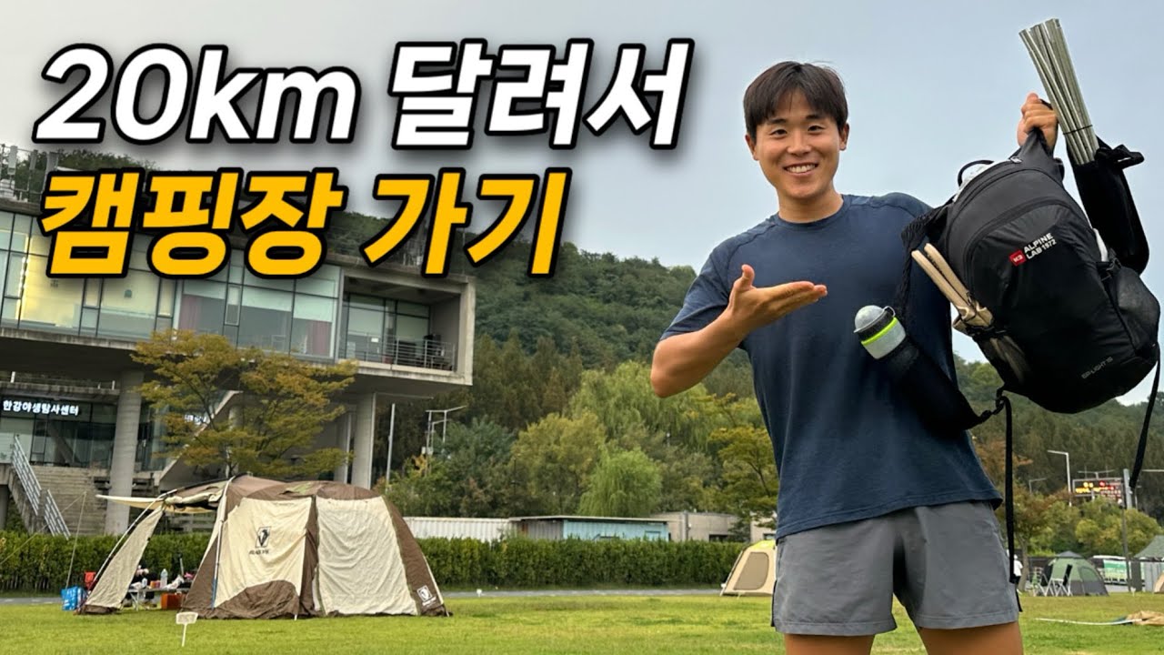 가방 하나로 캠핑할 수 있을까? (서울 난지캠핑장)