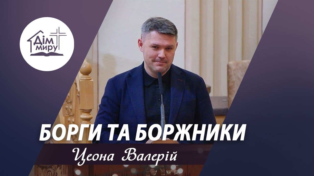 Борги та боржники | Проповідь | Цеона Валерій