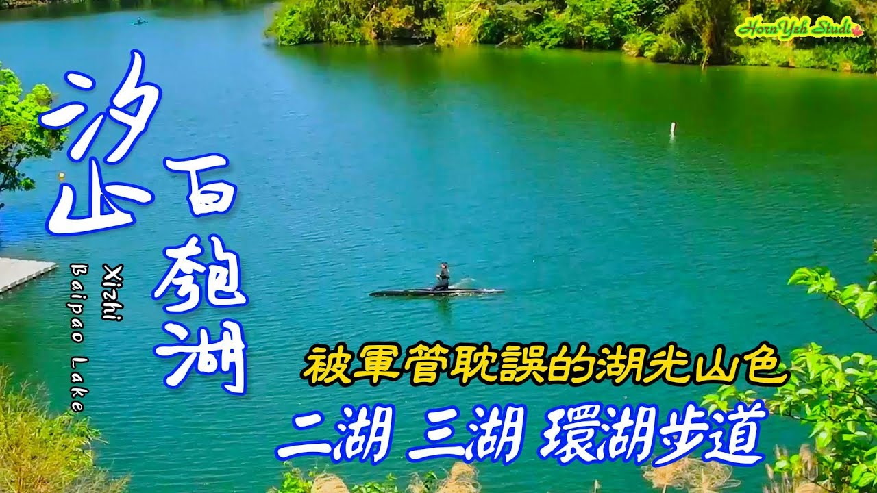 夏日最佳消暑秘境 汐止白匏湖 二湖 三湖 環湖步道 一處被軍管耽誤的湖光山色 Baipao Lake in Xizhi ~ the best secret place for hot summer