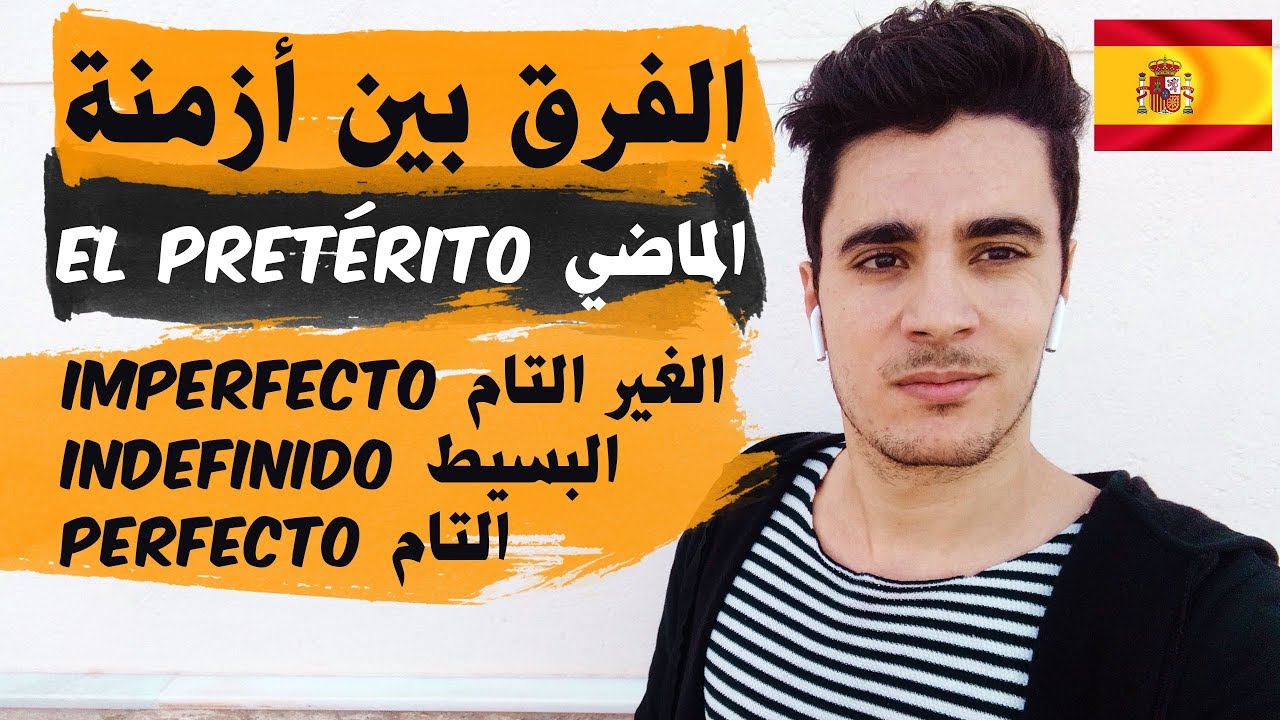 الفرق بين أزمنة الماضي في اللغة الاسبانية  ( الماضي التام - الماضي الغير التام - الماضي البسيط )