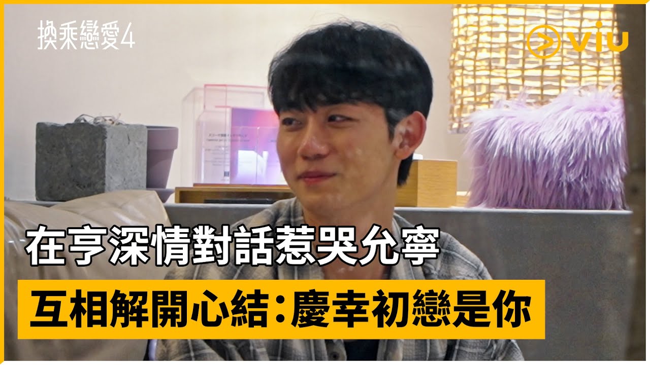 《換乘戀愛4》第15集│在亨深情對話惹哭允寧  互相解開心結：慶幸初戀是你│Viu韓綜線上看