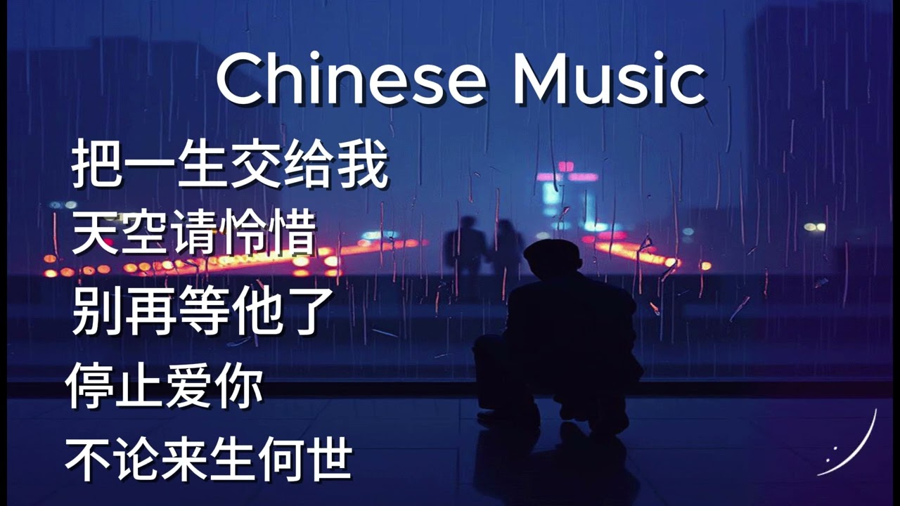 รวมเพลงจีนเพราะ ๆ 5 เพลง เปิดฟังยาว ๆ ก่อนนอน 🌙 好听歌曲合集｜轻松耐听的音乐 放松一整天 | Playlist Feel Good [159]
