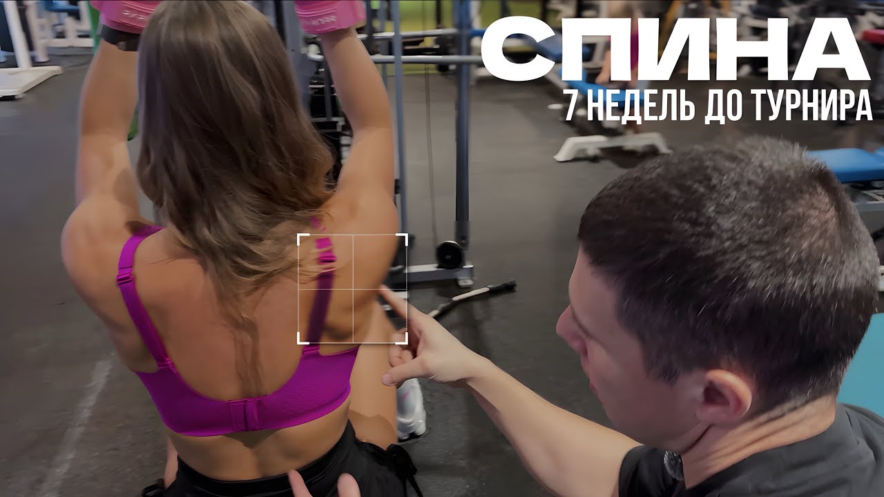 ТРЕНИРОВКА СПИНЫ за 7 недель до турнира | Почти СУШКА | Часть 1
