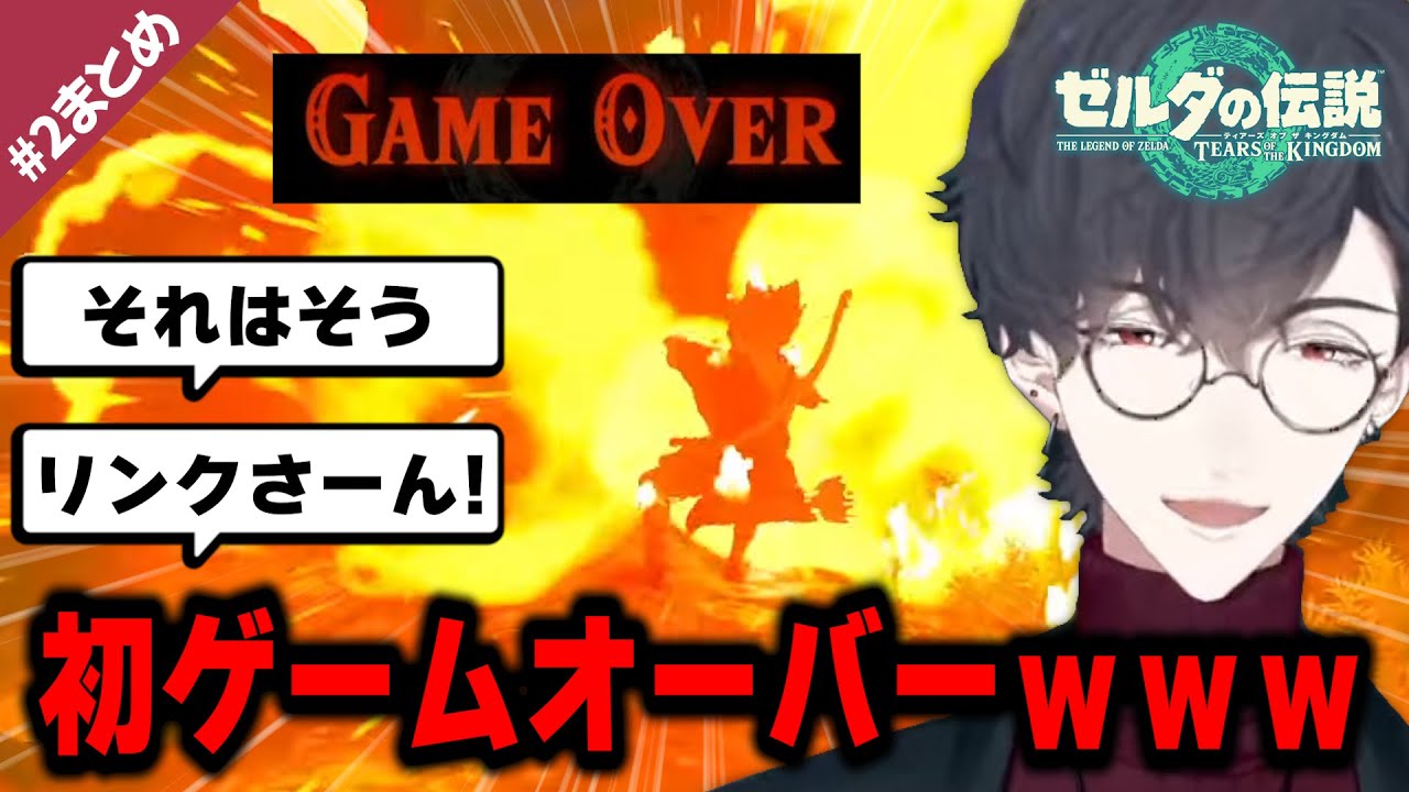 まさかの初ゲームオーバーに大爆笑する夢追翔｜ゼルダの伝説TotK ＃2 まとめ【公式切り抜き/にじさんじ/夢追翔】