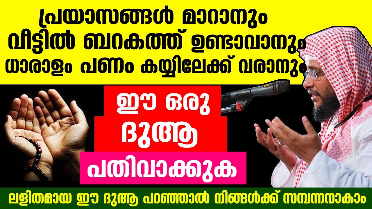 ധാരാളം പണം കയ്യിലേക്ക് വരാനും... വീട്ടിൽ ബർകത്ത് ഉണ്ടാവാനും... ലളിതമായ ഈ ദുആ പറഞ്ഞാൽ മതി Dhikr | DUA