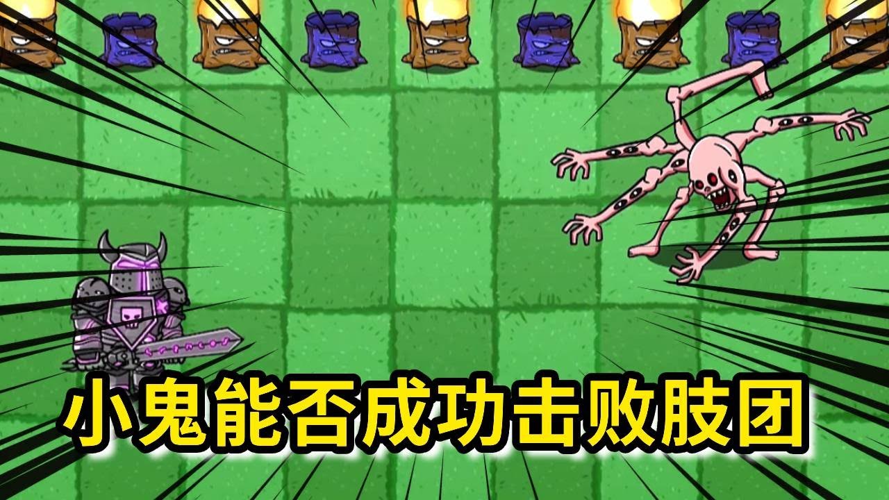 【植物大战僵尸】从前有一只肢团，一旦有僵尸想要靠近就会死掉，小鬼却想和肢团分地盘，小鬼是否能击败肢团呢？