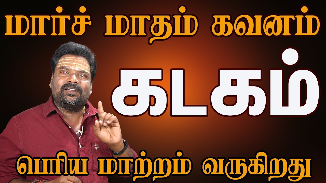 கடகம் ராசி மார்ச் 2026 மாத பலன் | Cancer March Prediction Tamil | Kalidas Astro 100%