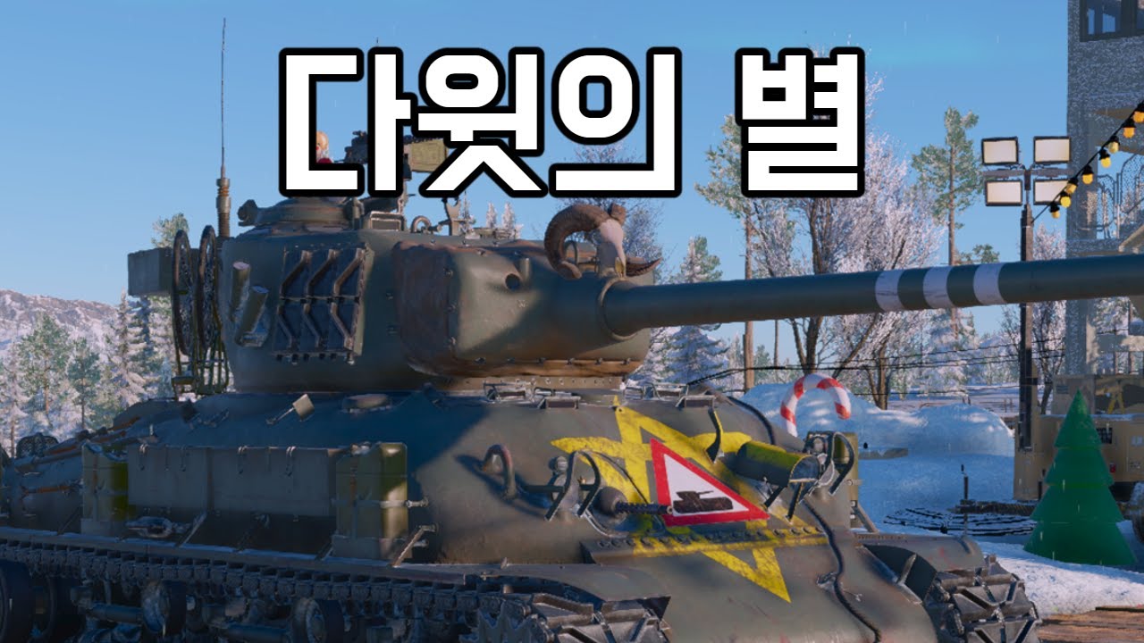 [워 썬더] 티거? 판터? 킹?타님들 단단한 장갑을 신뢰하시는거 같은데 :)