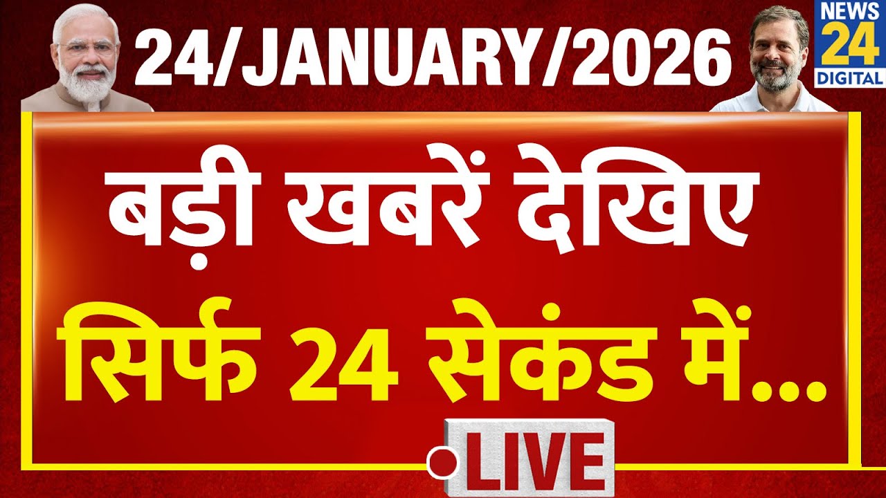 Top Breaking News | 24 सेकंड में पूरी खबर | Tejas 24 | 24 Jan 2026 | Crime | Bihar | BJP | Mamta