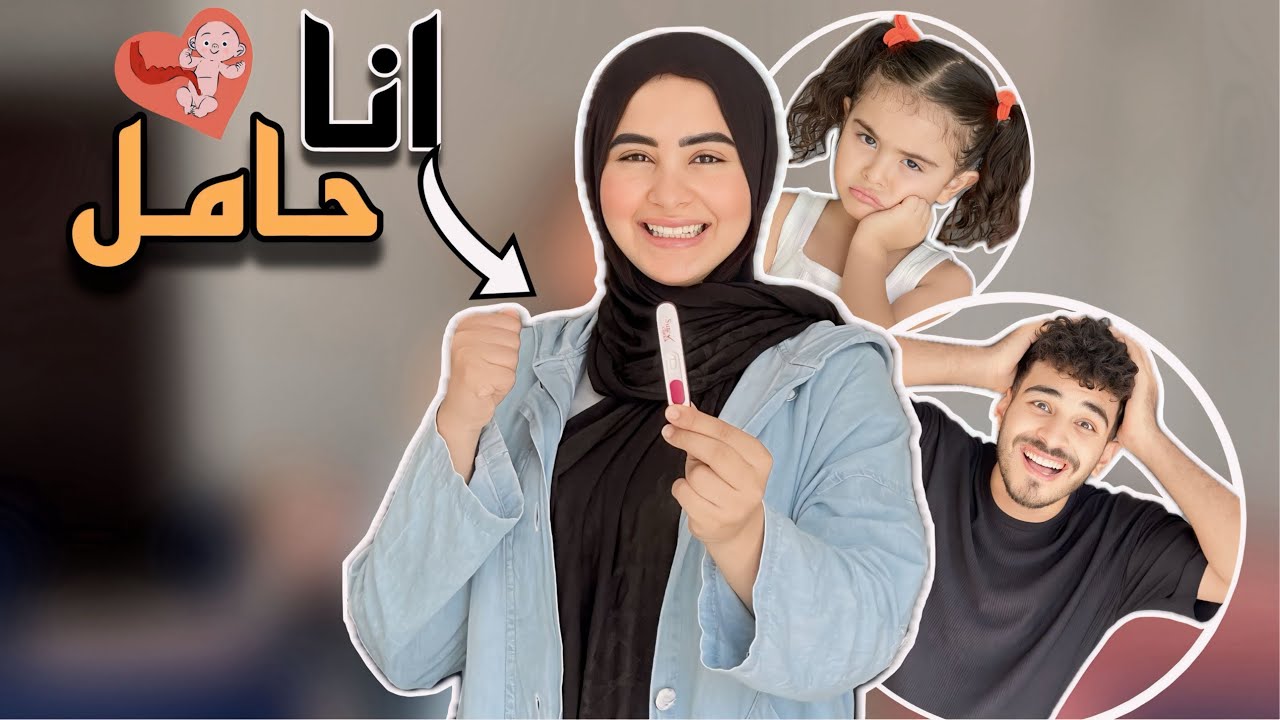 أنا حامل♥️🤰🏻ردة فعل زوجي وخديجه صدمني 😱 (مؤثر🥹)