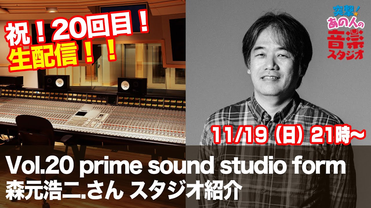 【突撃！あの人の音楽スタジオ】Vol.20 prime sound studio form 森元浩二. さん スタジオ紹介 #レコーディングスタジオ #MIX #マスタリング