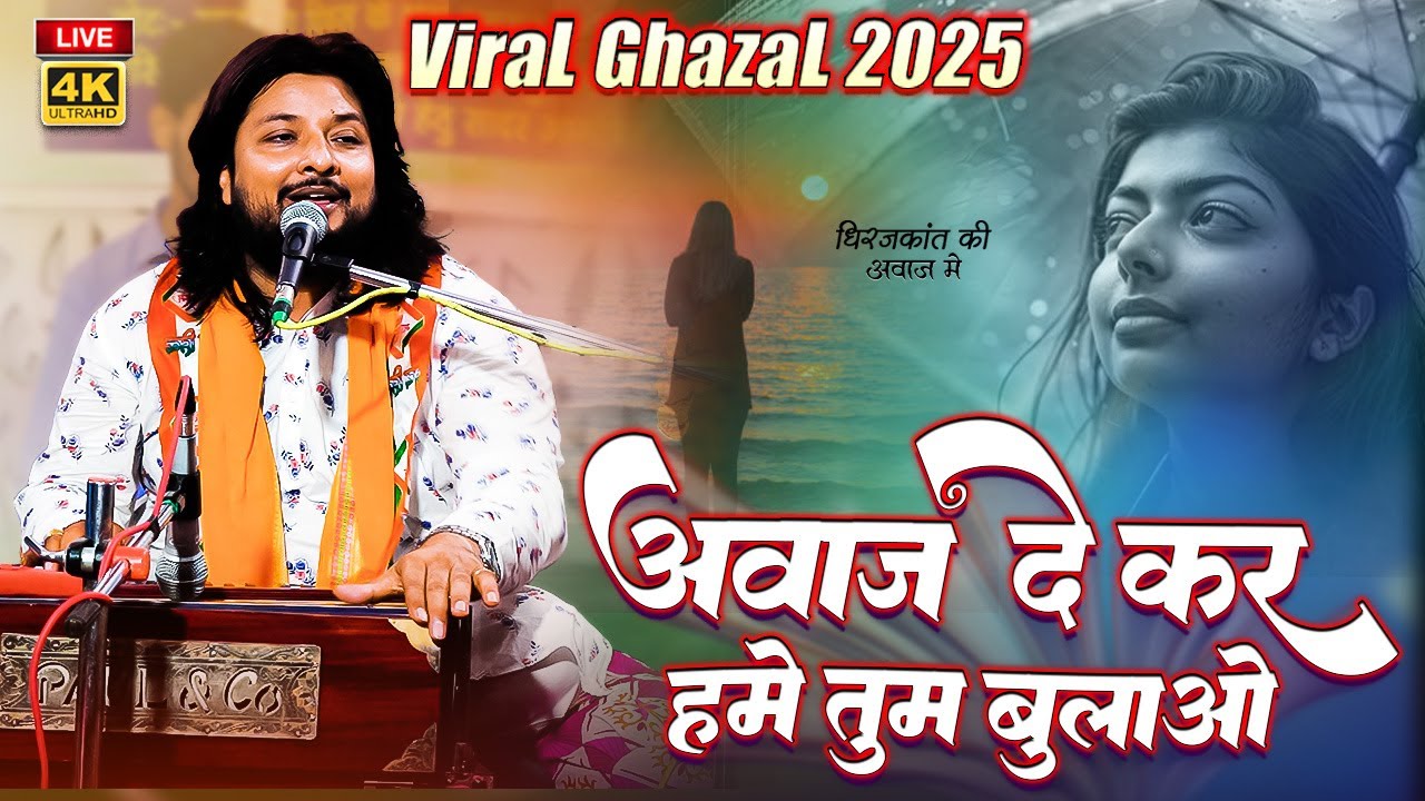 आवाज दे के हमे तुम बुलाओ Dhiraj Kant Gazal || Aawaz Deke Hame Tum Bulao 2025