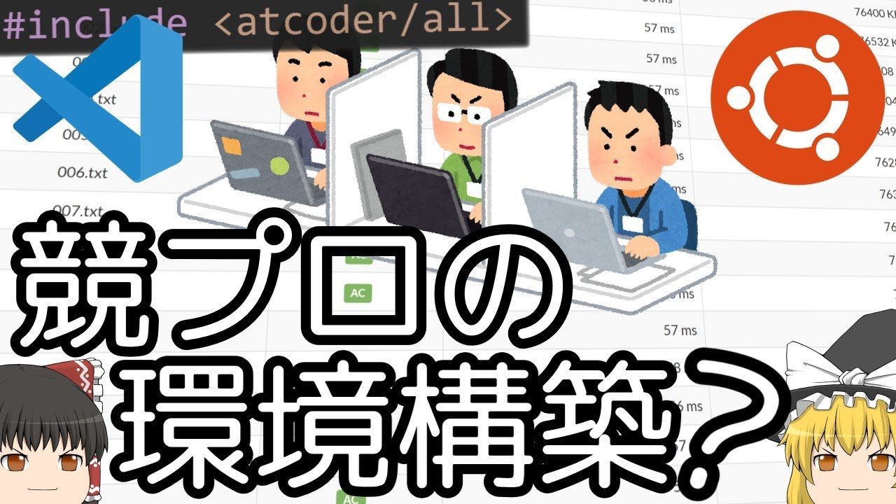競技プログラミングの環境構築 [VSCode+WSL+AtCoder Library]【ゆっくり解説】