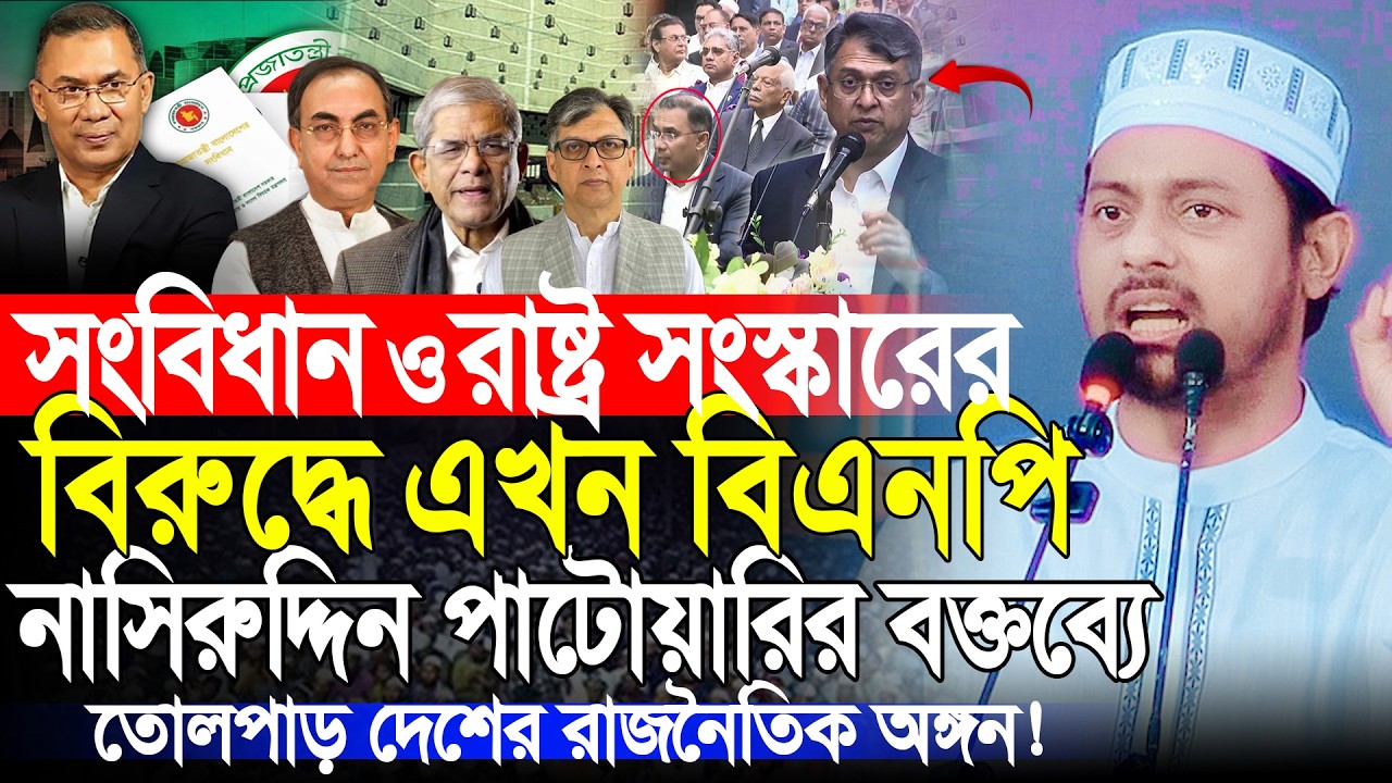 রাষ্ট্র সংস্কার করতে দিচ্ছে না বিএনপি! নাসীরুদ্দীন পাটওয়ারী | Nasir Uddin Patwary | BNP
