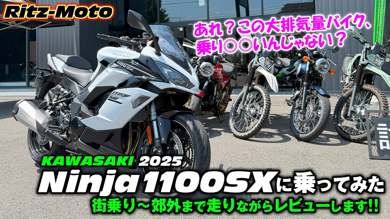 KAWASAKI【 Ninja1100SX】：乗ってみた👍️：最新の ninja で街乗り～郊外まで走行しレビューします✨️大排気量＆ハイパワーとは裏腹に出力コントロールが容易なギャップバイク✨️